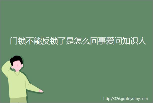 门锁不能反锁了是怎么回事爱问知识人