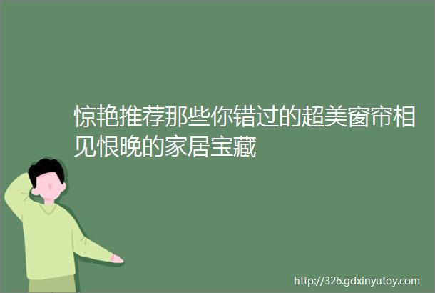 惊艳推荐那些你错过的超美窗帘相见恨晚的家居宝藏