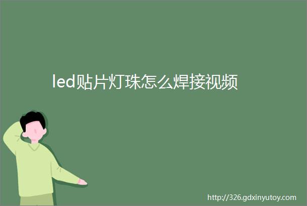 led贴片灯珠怎么焊接视频