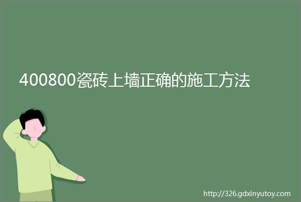 400800瓷砖上墙正确的施工方法