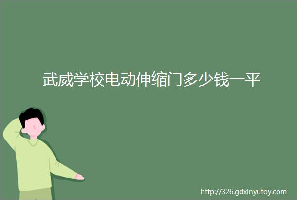 武威学校电动伸缩门多少钱一平