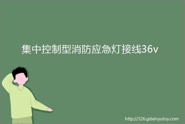 集中控制型消防应急灯接线36v