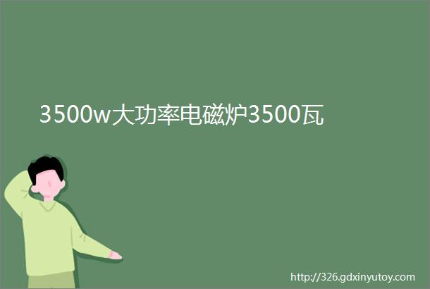 3500w大功率电磁炉3500瓦