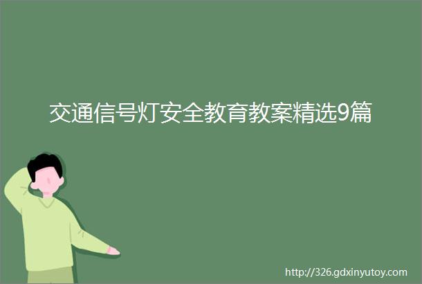 交通信号灯安全教育教案精选9篇