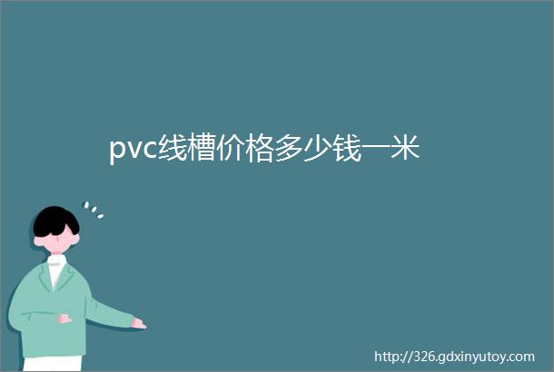 pvc线槽价格多少钱一米