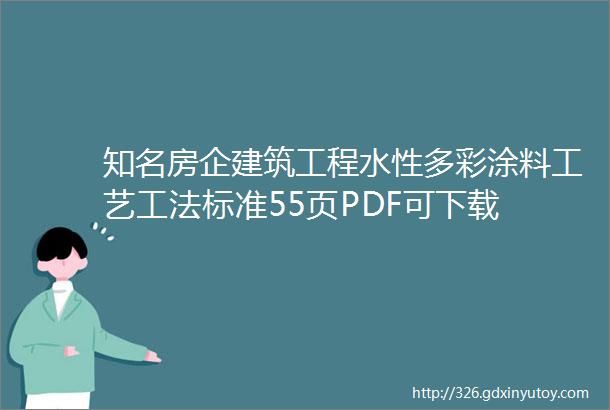 知名房企建筑工程水性多彩涂料工艺工法标准55页PDF可下载