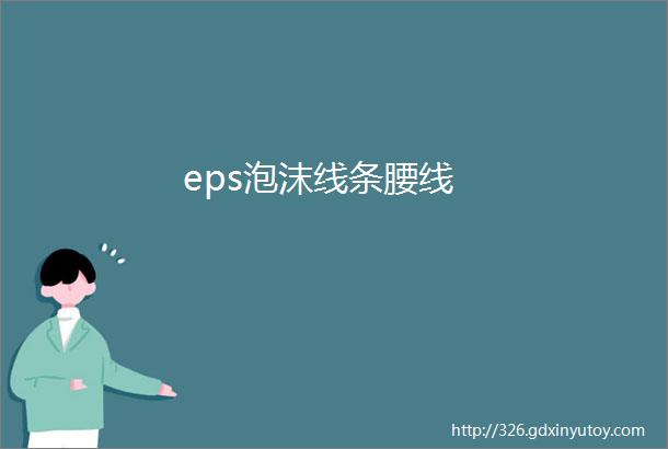 eps泡沫线条腰线