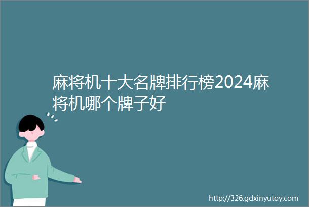 麻将机十大名牌排行榜2024麻将机哪个牌子好