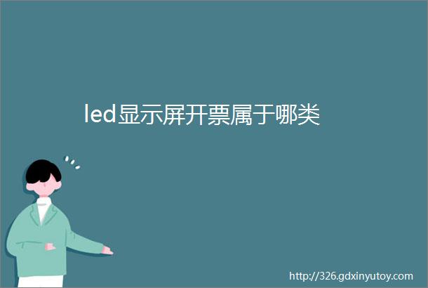 led显示屏开票属于哪类