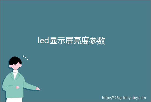 led显示屏亮度参数