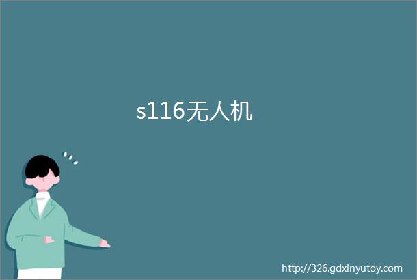 s116无人机