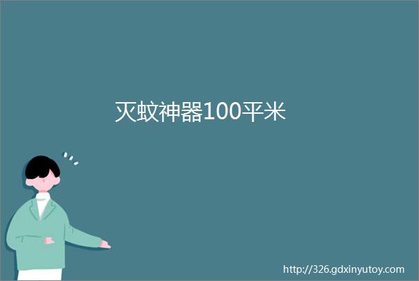 灭蚊神器100平米